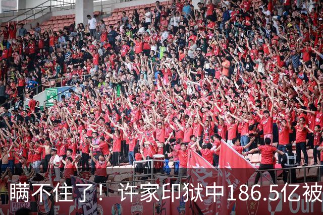 瞒不住了！许家印狱中186.5亿被挖出，不是转给了丁玉梅，却是他