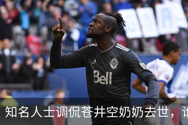 知名人士调侃苍井空奶奶去世，谁肮脏？