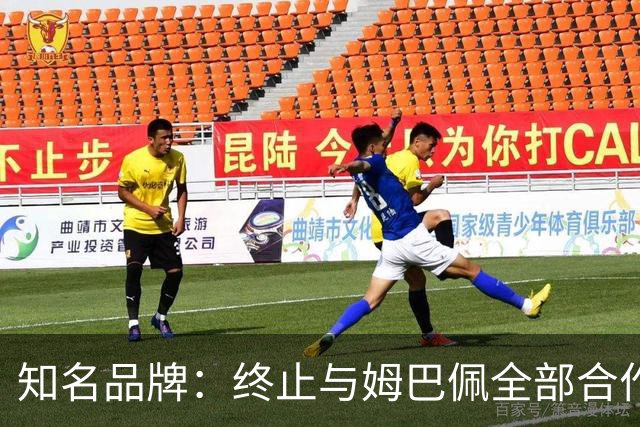 知名品牌：终止与姆巴佩全部合作