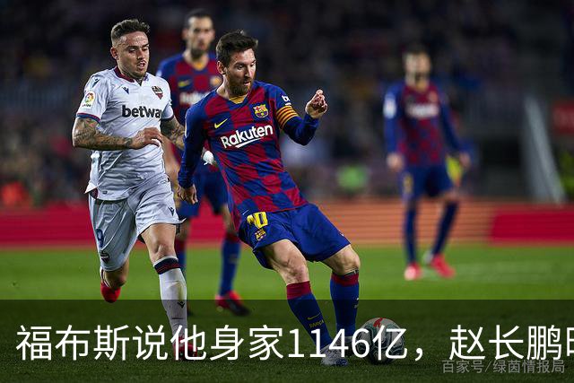 福布斯说他身家1146亿，赵长鹏晒出薄肌：1000万就够了