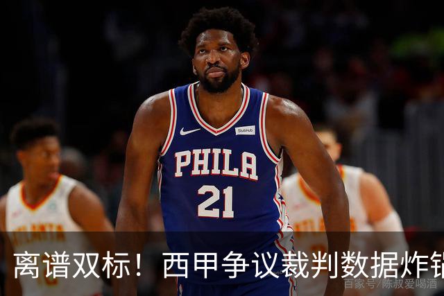 离谱双标！西甲争议裁判数据炸锅！巴萨对手狂吃11红，皇马反倒屡遭针对