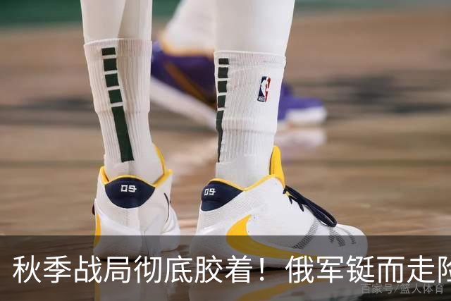 秋季战局彻底胶着！俄军铤而走险偷袭，套路用尽却打不破乌军防线
