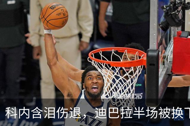 科内含泪伤退，迪巴拉半场被换下，罗马欧冠夜连遭打击