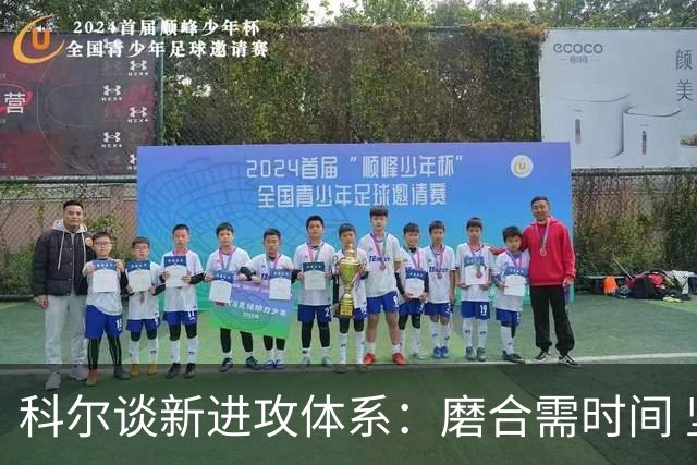 科尔谈新进攻体系：磨合需时间 坚信球队终会渐入佳境