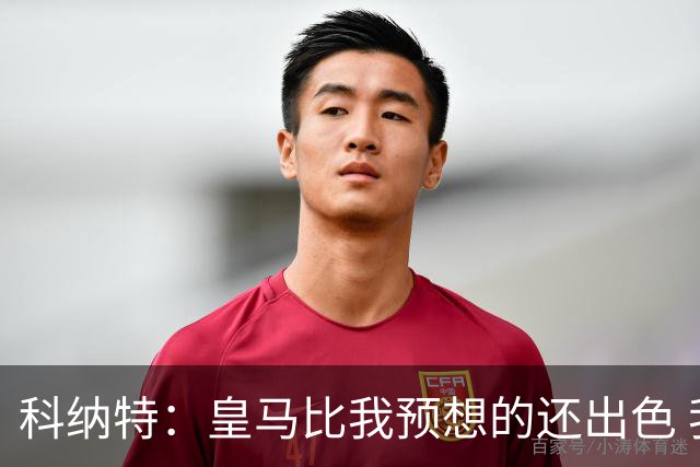 科纳特：皇马比我预想的还出色 我们在裁判判罚方面确实运气不佳