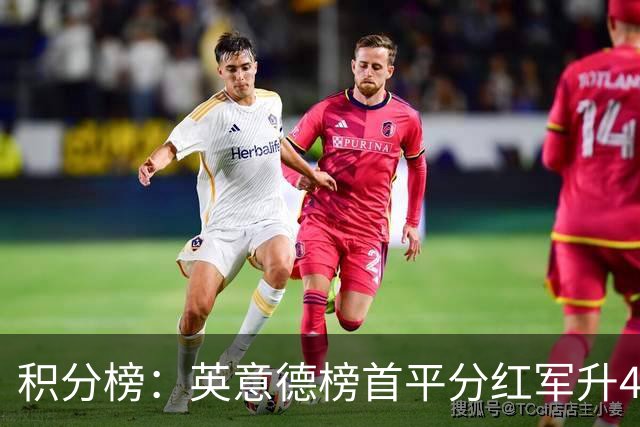 积分榜：英意德榜首平分红军升4曼联16 皇马差巴萨3分