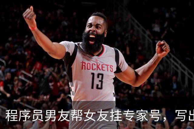 程序员男友帮女友挂专家号，写出“抢号软件”，后帮人收费“抢号”，搞瘫医院挂号系统，二人双双获刑