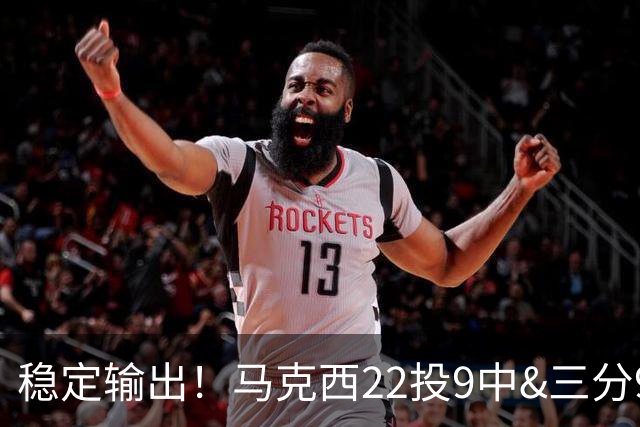 稳定输出！马克西22投9中&三分9中4 砍下26分4篮板4助攻