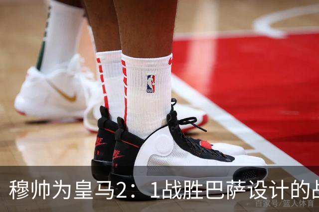 穆帅为皇马2：1战胜巴萨设计的战术，让皇马名宿卡西心服口服；卡西社媒发文盛赞穆帅：穆里尼奥的战术思路非常出色！