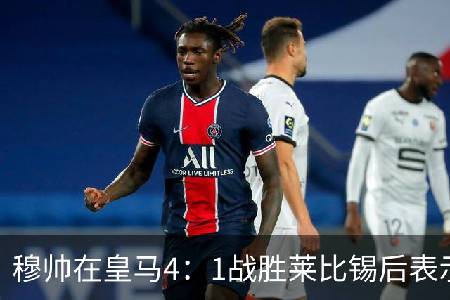 穆帅在皇马4：1战胜莱比锡后表示：对维尼修斯很满意，换下他是给替补机会
