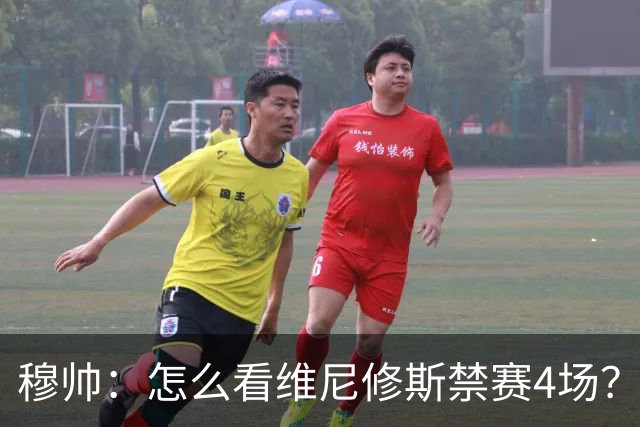 穆帅：怎么看维尼修斯禁赛4场？该问竞委会为何这个时间公布