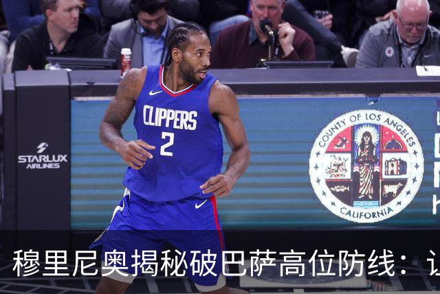 穆里尼奥揭秘破巴萨高位防线：让中场去冲