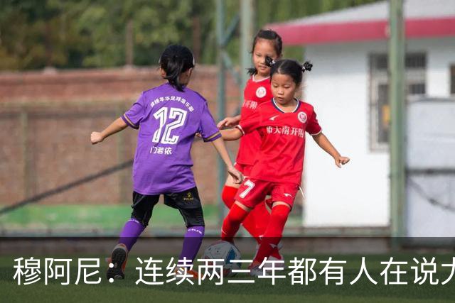 穆阿尼：连续两三年都有人在说尤文缺乏霸气？我并不这么认为