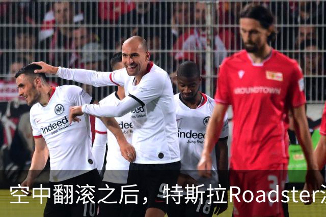 空中翻滚之后，特斯拉Roadster没能回答的那个问题