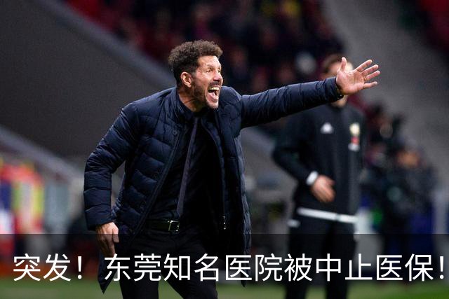 突发！东莞知名医院被中止医保！刚新增一院区！