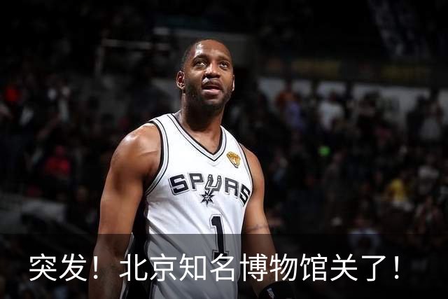突发！北京知名博物馆关了！