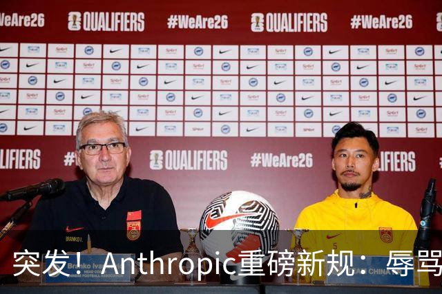 突发！Anthropic重磅新规：辱骂Claude直接封号
