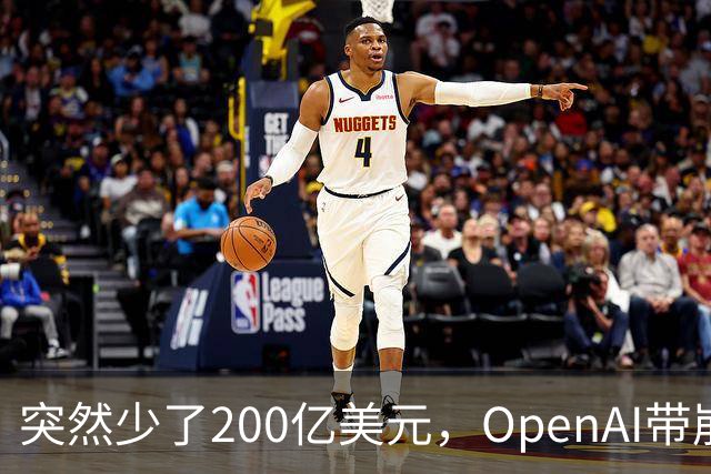 突然少了200亿美元，OpenAI带崩AI股