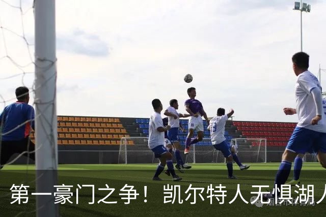 第一豪门之争！凯尔特人无惧湖人笑傲圣诞大战
