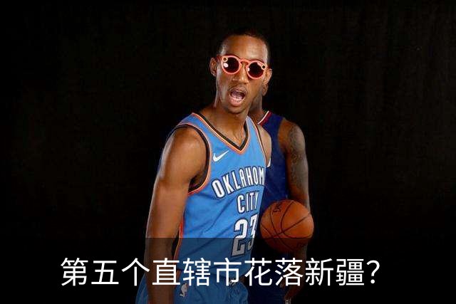 第五个直辖市花落新疆？