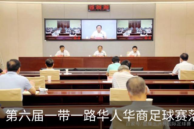 第六届一带一路华人华商足球赛落户迪拜 联络处挂牌