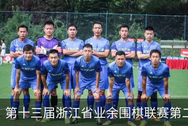 第十三届浙江省业余围棋联赛第二阶段下姜站隆重开幕