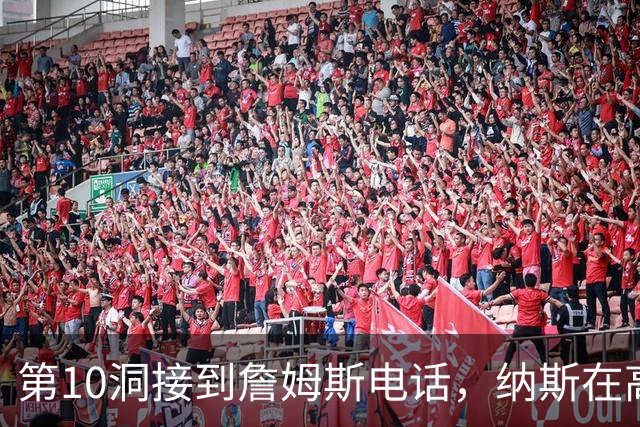 第10洞接到詹姆斯电话，纳斯在高尔夫球场完成招募