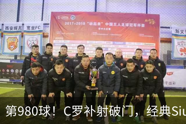 第980球！C罗补射破门，经典Siuuu庆祝