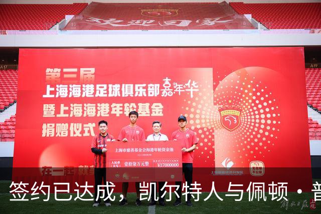 签约已达成，凯尔特人与佩顿·普里查德达成4400万美元续约协议