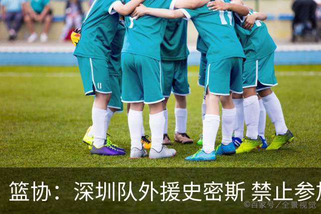 篮协：深圳队外援史密斯 禁止参加一切赛事