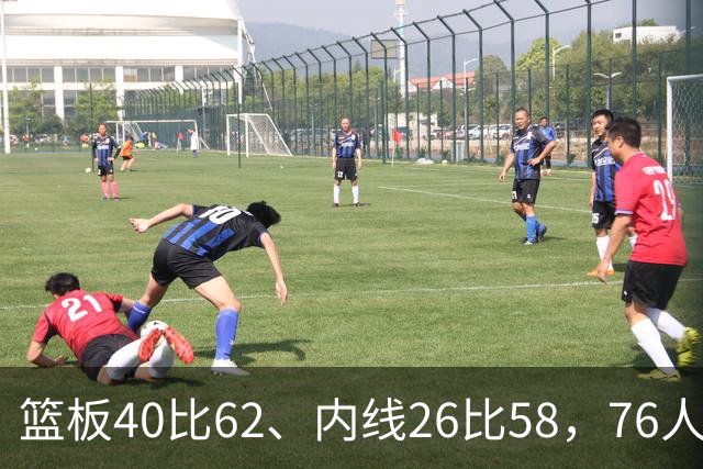 篮板40比62、内线26比58，76人三项被碾压仍赢球