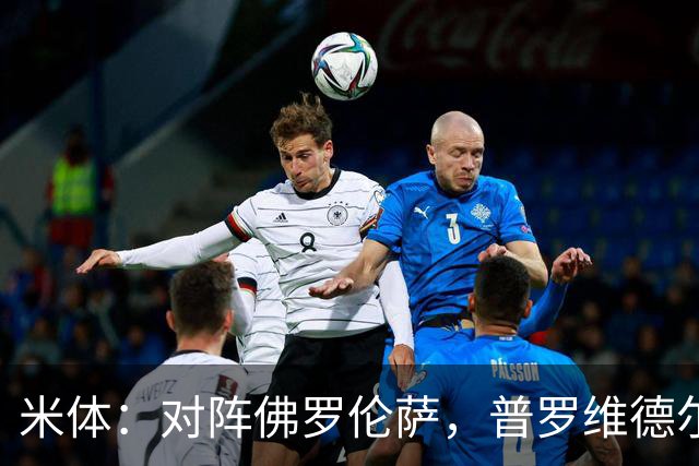 米体：对阵佛罗伦萨，普罗维德尔将迎来国米首秀