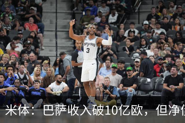 米体：巴萨收入破10亿欧，但净债仍达16亿