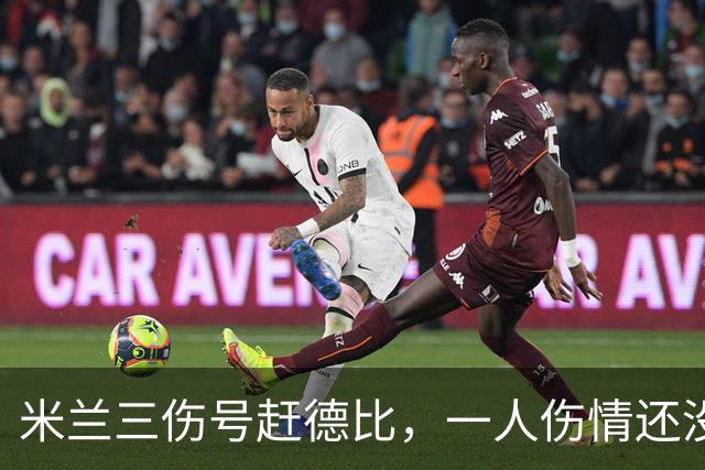 米兰三伤号赶德比，一人伤情还没说法