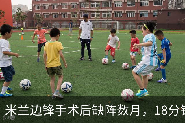 米兰边锋手术后缺阵数月，18分钟新援被催上位