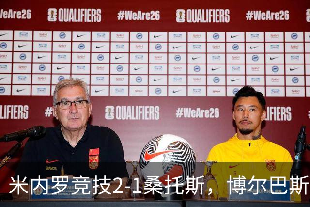 米内罗竞技2-1桑托斯，博尔巴斯倒钩反绝杀，主队补时2球逆转