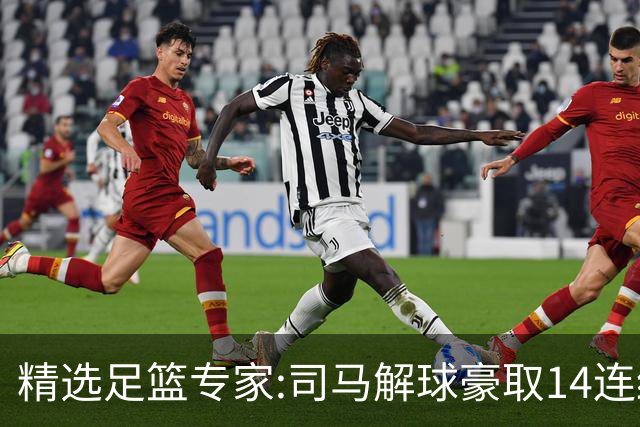 精选足篮专家:司马解球豪取14连红 杨计聊球13连红