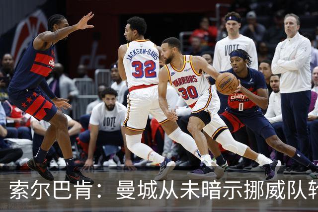 索尔巴肯：曼城从未暗示挪威队轮休哈兰德