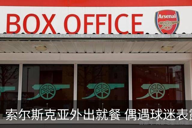 索尔斯克亚外出就餐 偶遇球迷表露心扉：我已尽力