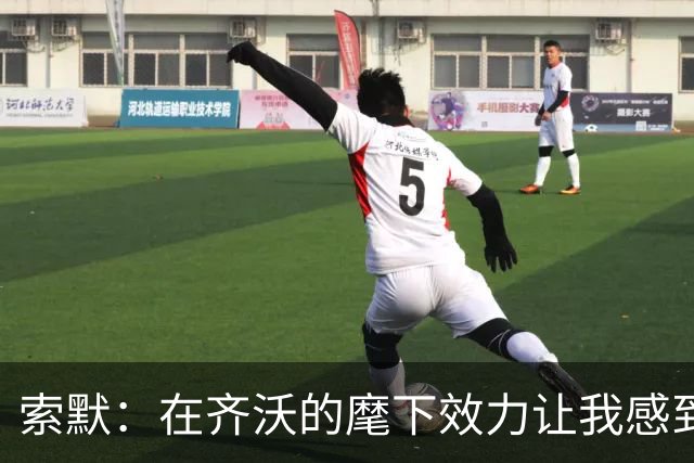 索默：在齐沃的麾下效力让我感到非常享受，也收获了很多快乐