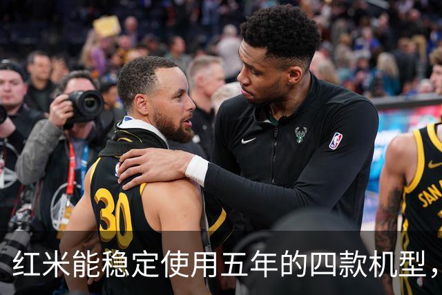 红米能稳定使用五年的四款机型，维修师傅建议其余谨慎入手