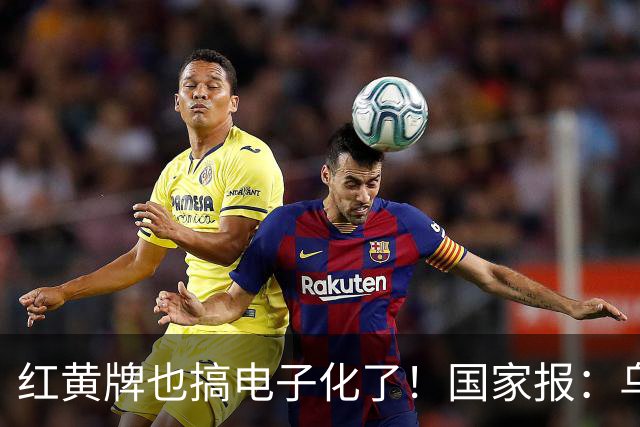 红黄牌也搞电子化了！国家报：乌拉圭杯裁判首次举屏幕出牌