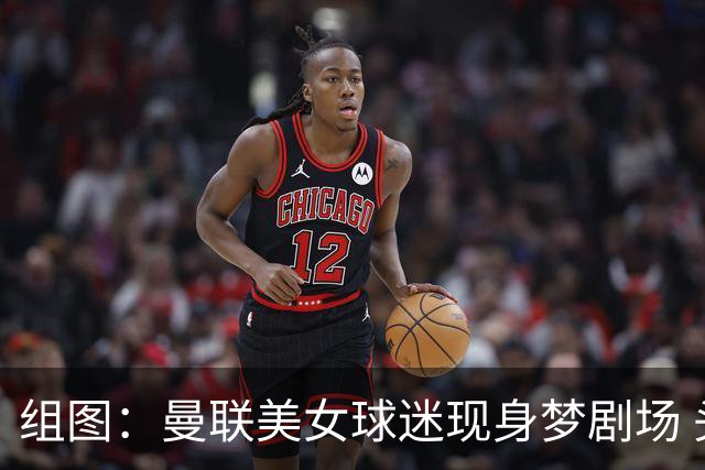 组图：曼联美女球迷现身梦剧场 头戴自制红魔渔夫帽
