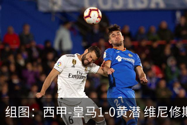 组图：西甲-皇马1-0黄潜 维尼修斯拉人头发被罚下