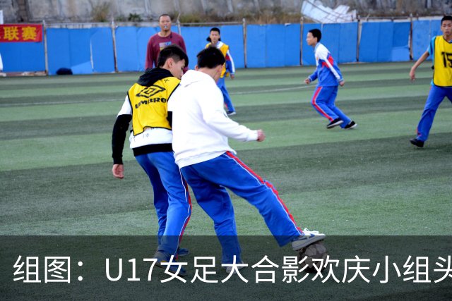 组图：U17女足大合影欢庆小组头名晋级 淘汰赛将对阵法国