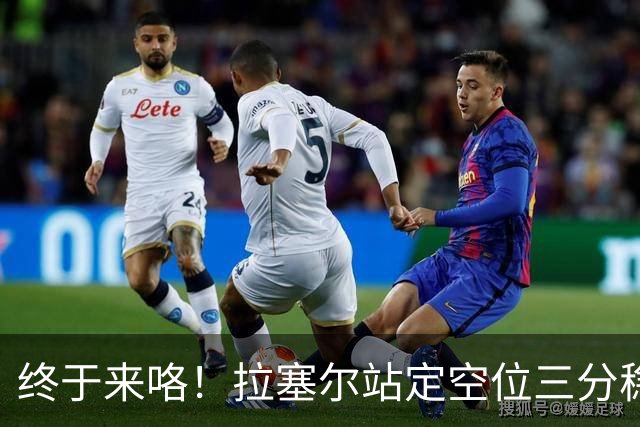 终于来咯！拉塞尔站定空位三分稳稳空心命中！CBA生涯首记三分！