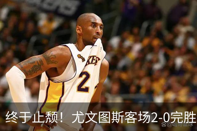终于止颓！尤文图斯客场2-0完胜莱切，麦肯尼首开纪录、路易斯传射建功，球队暂列意甲第七，距离榜首相差8分