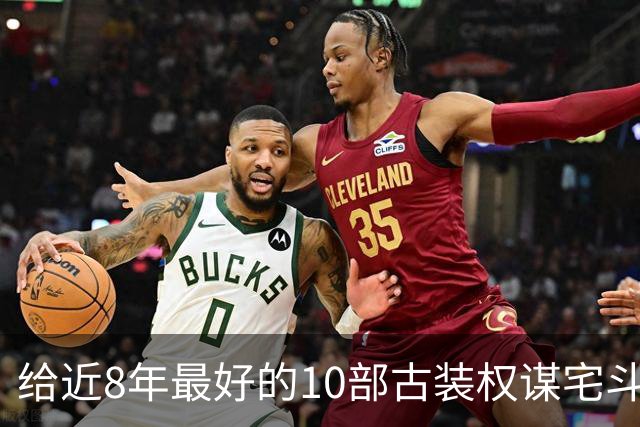 给近8年最好的10部古装权谋宅斗剧排名，兰香如故第4，第1没争议