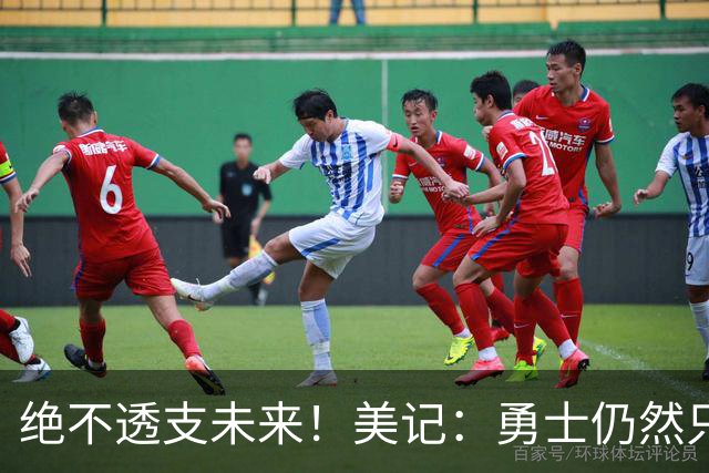 绝不透支未来！美记：勇士仍然只愿为能长期效力的球星出首轮签