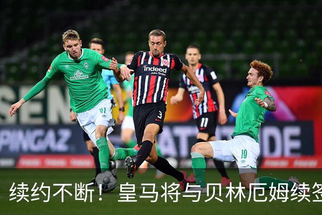 续约不断！皇马将与贝林厄姆续签5年新合同